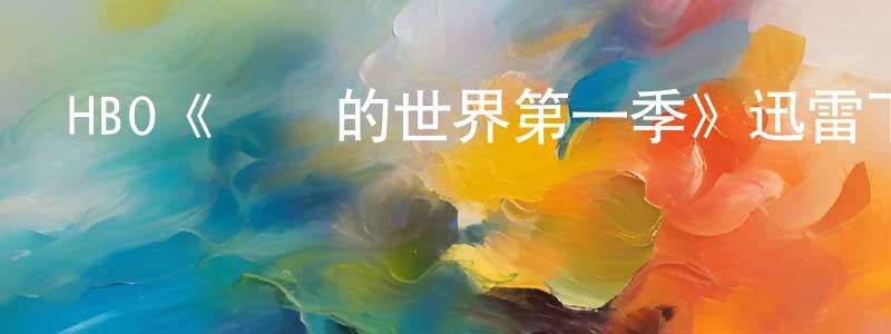 蔡式東發布HBO《寧靜的世界第一季》迅雷下載/在線觀看/百度云-都市/情感-美劇天堂